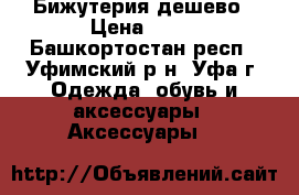 Бижутерия дешево › Цена ­ 50 - Башкортостан респ., Уфимский р-н, Уфа г. Одежда, обувь и аксессуары » Аксессуары   